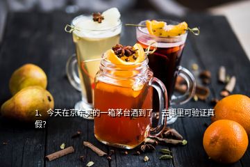 1、今天在京東買的一箱茅臺酒到了，去哪里可驗證真假？