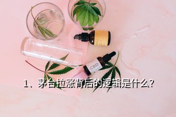 1、茅臺拉漲背后的邏輯是什么？