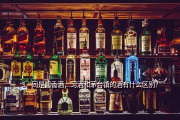 3、同是醬香酒，習(xí)酒和茅臺(tái)鎮(zhèn)的酒有什么區(qū)別？