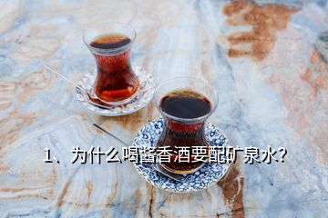 1、為什么喝醬香酒要配礦泉水？