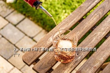 2、茅臺鎮(zhèn)上除了茅臺酒廠，還有哪些值得信賴的酒廠？