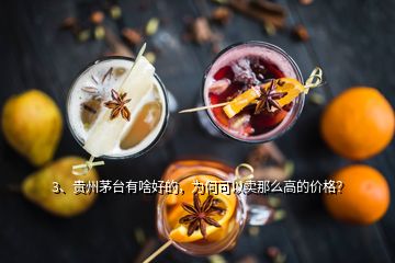 3、貴州茅臺有啥好的，為何可以賣那么高的價格？