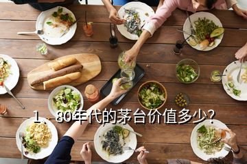 1、80年代的茅臺價值多少？