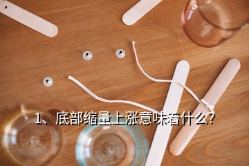 1、底部縮量上漲意味著什么？