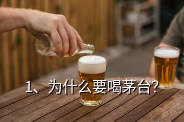 1、為什么要喝茅臺？