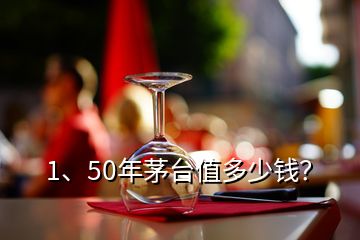 1、50年茅臺值多少錢？