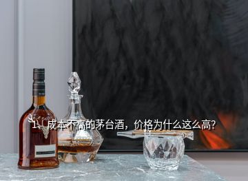 1、成本不高的茅臺(tái)酒，價(jià)格為什么這么高？