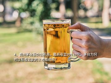 4、貴州茅臺股價創(chuàng)新高，最高漲至999.69元，茅臺為何可以有著如此的上市成績呢？