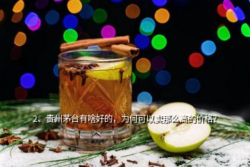 2、貴州茅臺有啥好的，為何可以賣那么高的價格？