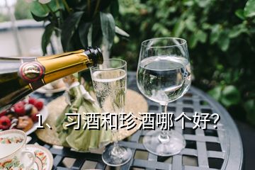 1、習(xí)酒和珍酒哪個(gè)好？