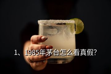 1、1985年茅臺(tái)怎么看真假？