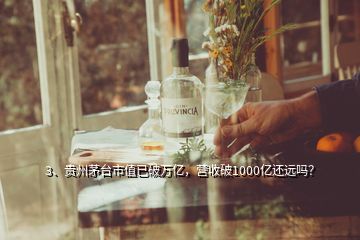 3、貴州茅臺市值已破萬億，營收破1000億還遠(yuǎn)嗎？