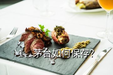 1、茅臺如何保存？