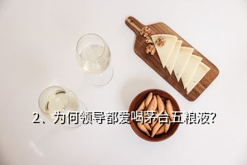 2、為何領導都愛喝茅臺五糧液？