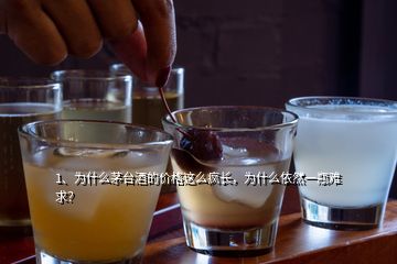 1、為什么茅臺酒的價格這么瘋長，為什么依然一瓶難求？