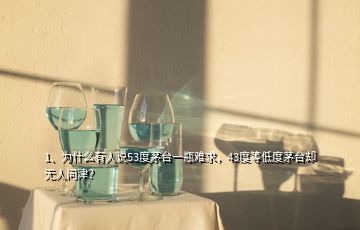 1、為什么有人說53度茅臺一瓶難求，43度等低度茅臺卻無人問津？