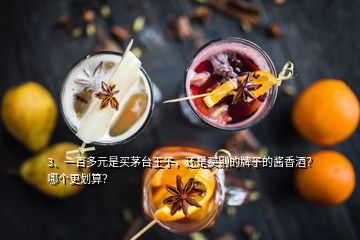 3、一百多元是買茅臺王子，還是買別的牌子的醬香酒？哪個更劃算？