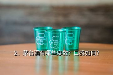 2、茅臺酒有哪些度數(shù)？口感如何？