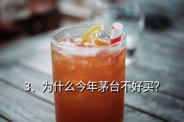 3、為什么今年茅臺(tái)不好買？