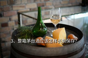 3、整箱茅臺(tái)酒應(yīng)該怎樣長(zhǎng)期保存？