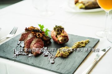 1、53°茅臺迎賓酒怎么樣？價格好像不貴，是不是假酒？