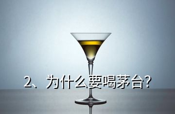 2、為什么要喝茅臺？