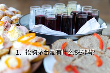 1、搶購(gòu)茅臺(tái)酒有什么訣竅嗎？