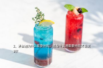 2、茅臺(tái)酒為什么需要搶購(gòu)，還有什么酒需要搶購(gòu)才能買到？