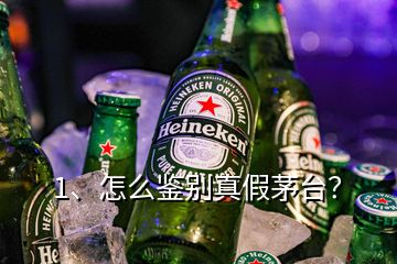 1、怎么鑒別真假茅臺(tái)？