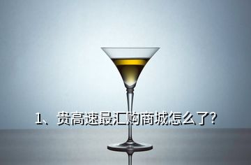 1、貴高速最匯購商城怎么了？