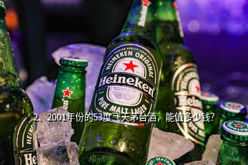 2、2001年份的53度飛天茅臺(tái)酒，能值多少錢？