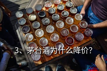 3、茅臺(tái)酒為什么降價(jià)？