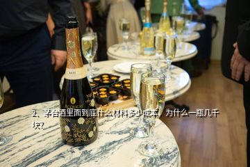 2、茅臺(tái)酒里面到底什么材料多少成本，為什么一瓶幾千塊？