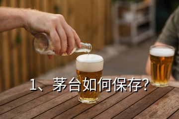 1、茅臺如何保存？