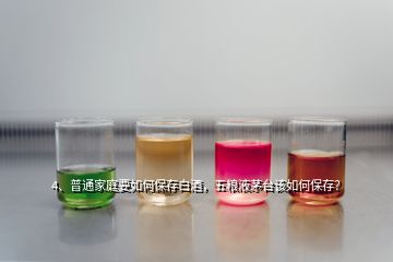 4、普通家庭要如何保存白酒，五糧液茅臺該如何保存？