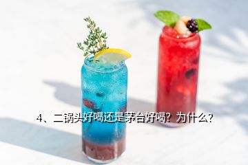 4、二鍋頭好喝還是茅臺好喝？為什么？