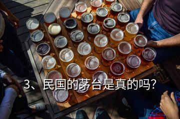 3、民國(guó)的茅臺(tái)是真的嗎？