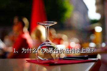 1、為什么飛天茅臺(tái)價(jià)格持續(xù)上漲？