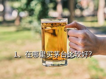 1、在哪里買茅臺比較好？