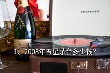 1、2008年五星茅臺(tái)多少錢？