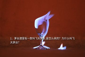 1、茅臺酒里有一款叫飛天茅臺,是怎么來的？為什么叫飛天茅臺？