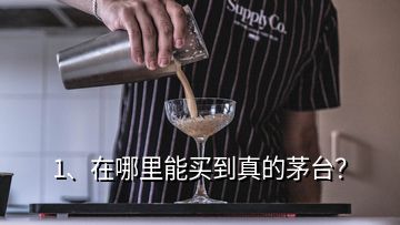 1、在哪里能買到真的茅臺？