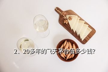 2、20多年的飛天茅臺值多少錢？