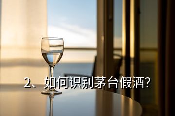 2、如何識別茅臺假酒？