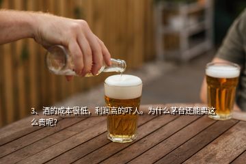 3、酒的成本很低，利潤高的嚇人。為什么茅臺還能賣這么貴呢？