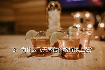 3、為什么飛天茅臺價格持續(xù)上漲？