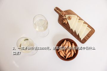 2、一瓶茅臺價值33800元，是真值這個價還是其中有什么貓膩？