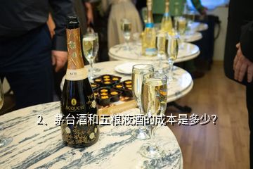 2、茅臺(tái)酒和五糧液酒的成本是多少？