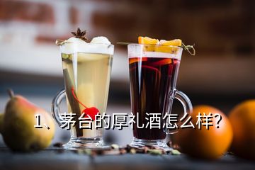 1、茅臺(tái)的厚禮酒怎么樣？