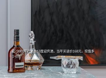 2、2001年產(chǎn)茅臺(tái)53度迎賓酒，當(dāng)年買進(jìn)價(jià)168元，現(xiàn)值多少價(jià)？